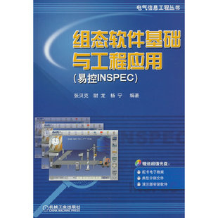 组态软件基础与工程应用(易控INSPEC)