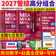 当当网】管综2027陈剑数学高分指南MBA/MPA/MPAcc/MEM199管理联考综合能力考研教材赵鑫全逻辑精点写作英语数学分册1000题mba