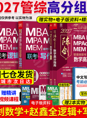 当当网】管综2027陈剑数学高分指南MBA/MPA/MPAcc/MEM199管理联考综合能力考研教材赵鑫全逻辑精点写作英语数学分册1000题mba