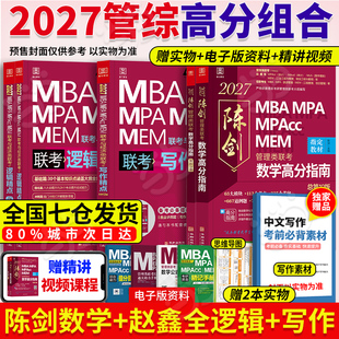 MPAcc MPA MEM199管理联考综合能力考研教材赵鑫全逻辑精点写作英语数学分册1000题mba 管综2027陈剑数学高分指南MBA 当当网