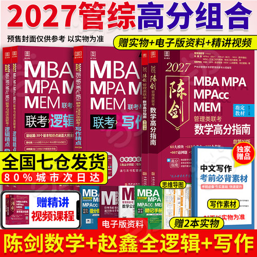 2027陈剑赵鑫全管理联考教材