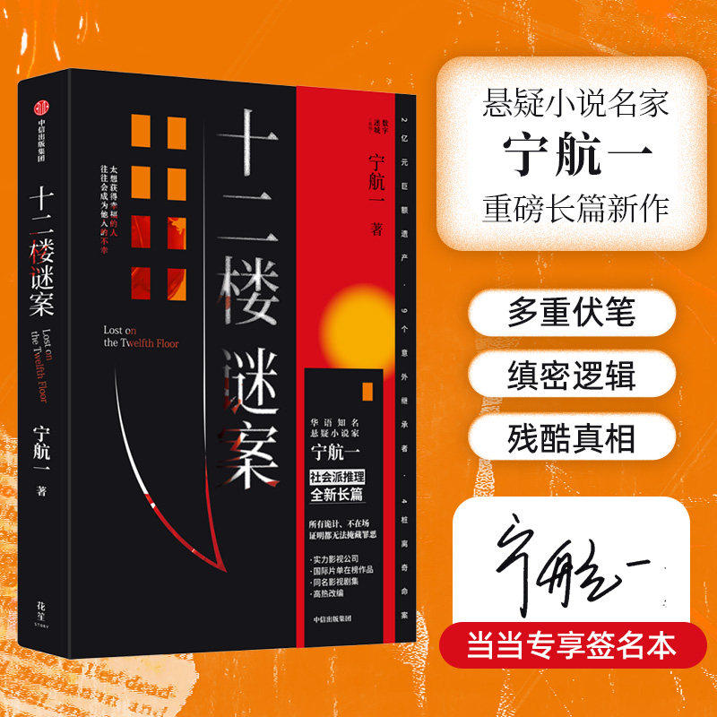 【当当网专享亲签名本】十二楼谜案 宁航一著 包邮 向读者的头脑与同理心同时发起挑战 以为接近真相 实则掉进反转悬疑 中信出版社属于什么档次？