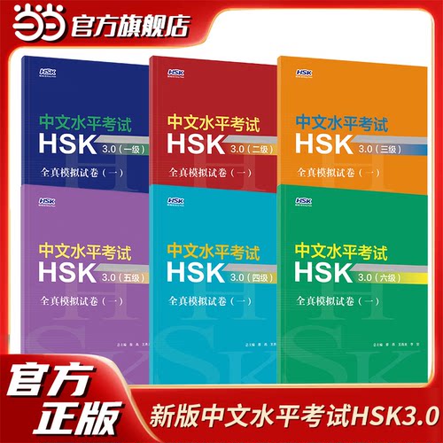 【当当正版】新版中文水平考试HSK3.0全真模拟题试卷系列一二三四级北京语言贯通中文综合教程1课本+练习册姜丽萍教授团队倾力编创