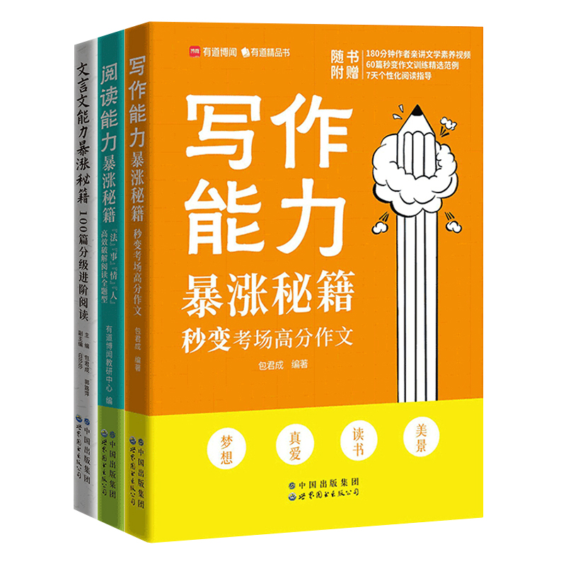 写作能力暴涨秘籍+阅读能力暴涨秘籍 +文言文能力暴涨秘籍