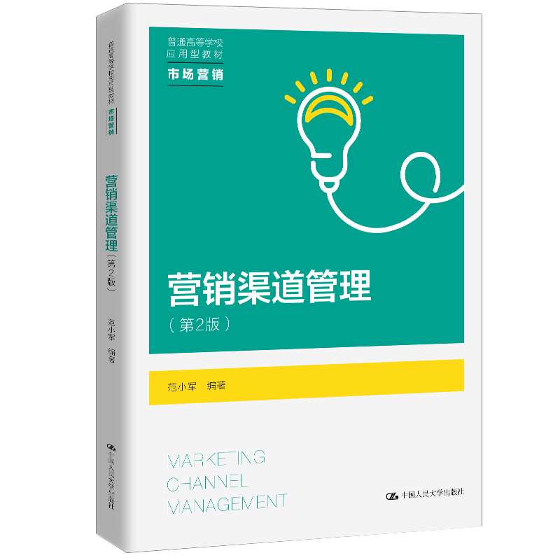 营销渠道管理（第2版）（普通高等学校应用型教材·市场营销）-封面