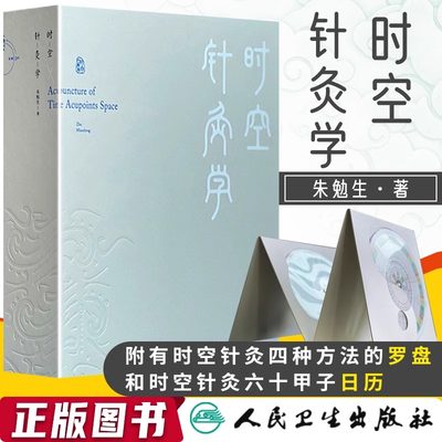 当当网 时空针灸学 朱勉生 著 中国古代时空论是中医学的原创核心 针灸灵龟八法与飞腾八法  人民卫生出版社 临床效验理论解析