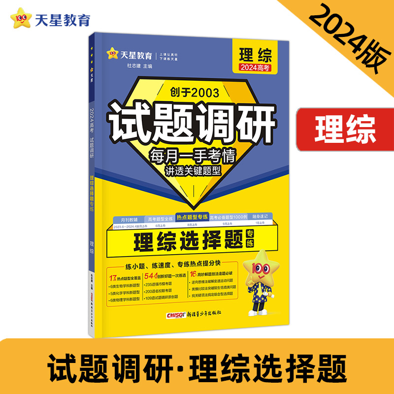 试题调研热点题型专练理综选择题高三高考复习备考刷题辅导资料 2024版天星教育