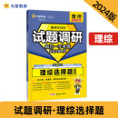 热点题型专练 理综选择题 高三高考复习备考刷题辅导资料 预计发货05.19 试题调研 2024版 天星教育