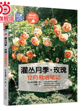当当网 灌丛月季·玫瑰12月栽培笔记 工业农业技术 农业 机械工业出版社 正版书籍