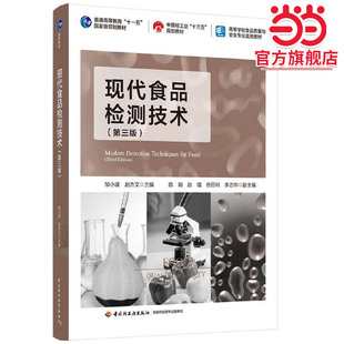 现代食品检测技术（第三版）（普通高等教育“十一五”规划教材/中国轻工业“十三五”规划教材/高等学