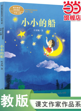 课文作家作品系列小小的船