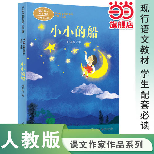 课文作家作品系列小小的船