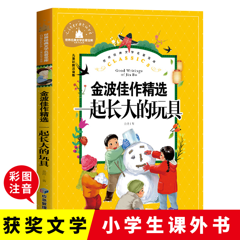 当当网正版 一起长大的玩具 金波佳作精选 彩图注音版 小学生一1二2三3年级6-9岁课外阅读书籍世界经典儿童文学少儿名著童话故事书