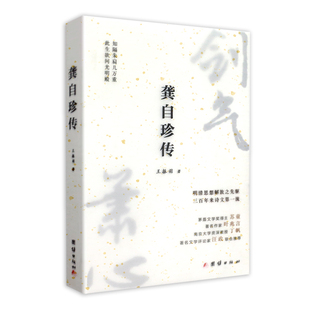 当当网 龚自珍传 王振羽 团结出版社 正版书籍