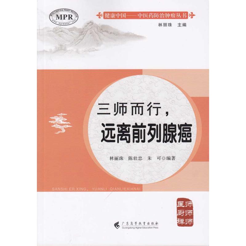 三师而行——远离前列腺癌|msdalam kategori buku/Magazine/akhbar, kesihatan/buku psikologi, doktor keluarga - dari Buy2taobao.com untuk memberikan perkhidmatan ejen Taobao profesional membeli
