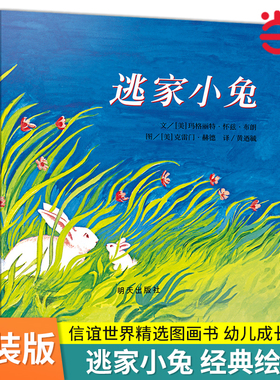 当当网逃家小兔精装绘本信谊世界精选图画书0-2-4岁宝宝幼儿园小中大班儿童早教启蒙3-6岁小学生一二年级课外阅读亲子共读故事读物