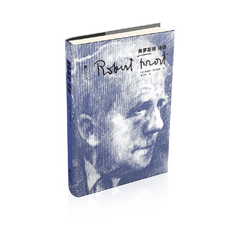 当当网 弗罗斯特诗选 罗伯特?弗罗斯特 江苏凤凰文艺出版社 正版书籍