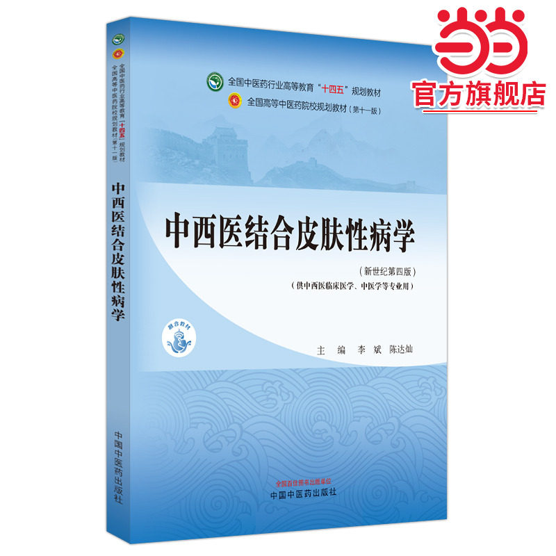 中西医结合皮肤性病学·全国中医药行业高等教育”十四五”规划教材