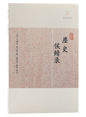当当网 麈史·侯鲭录(历代笔记小说大观) （宋）王得臣 赵令畤 撰 古籍其他古籍整理 上海古籍出版社 正版书籍