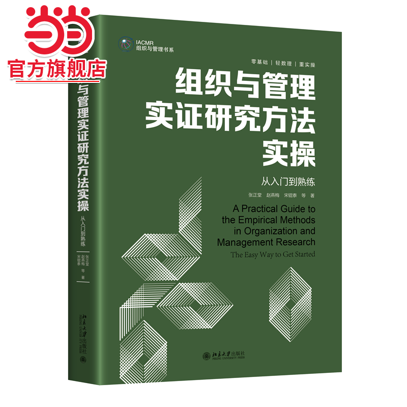 【当当网】组织与管理实证研究方法实操:从入门到熟练 张正堂等 著 写给组织与管理研究方法的初学者 北京大学出版社 正版书籍