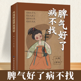 脾气好了病不找 心理学情绪管理书籍 情绪与健康关系中医情志疗法常见情绪问题饮食运动按摩药膳等解决方养生保健书