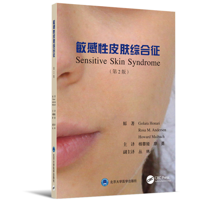 敏感性皮肤综合征（第2版）