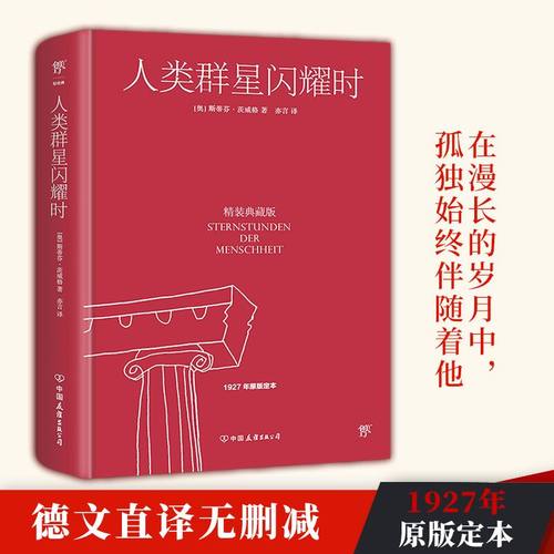 人类群星闪耀时茨威格