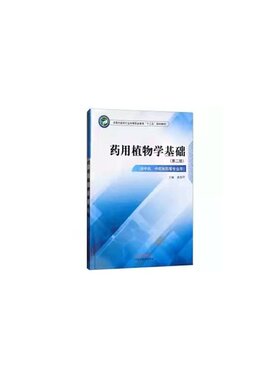 药用植物学基础——中职十三五规划