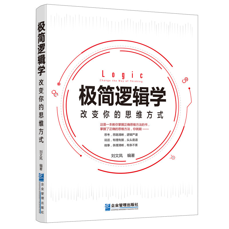 极简逻辑学:改变你的思维方式