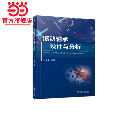 滚动轴承设计与分析   邱明