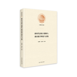 新时代高校立德树人教育教学理论与实践