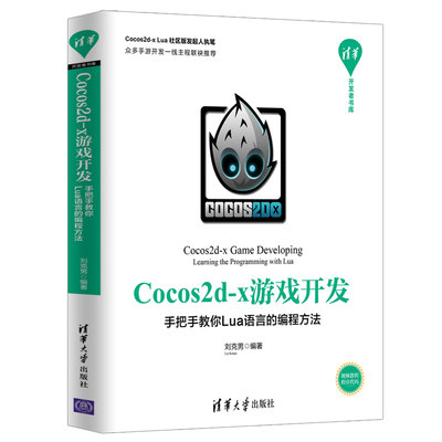 当当网 Cocos2d-x游戏开发--手把手教你Lua语言的编程方法 程序设计 清华大学出版社 正版书籍