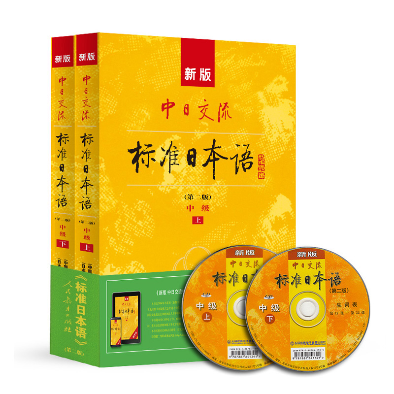 新版中日交流标准日本语中级 上下册（第二版）（含上下册、CD两张及电子书）标日日语主教材