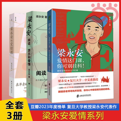 当当网 阅读、游历和爱情+梁永安的爱情课+爱情这门课你可别挂科（共3册）梁永安 爱情课婚姻情侣恋爱书籍B站up主复旦大学教授书籍