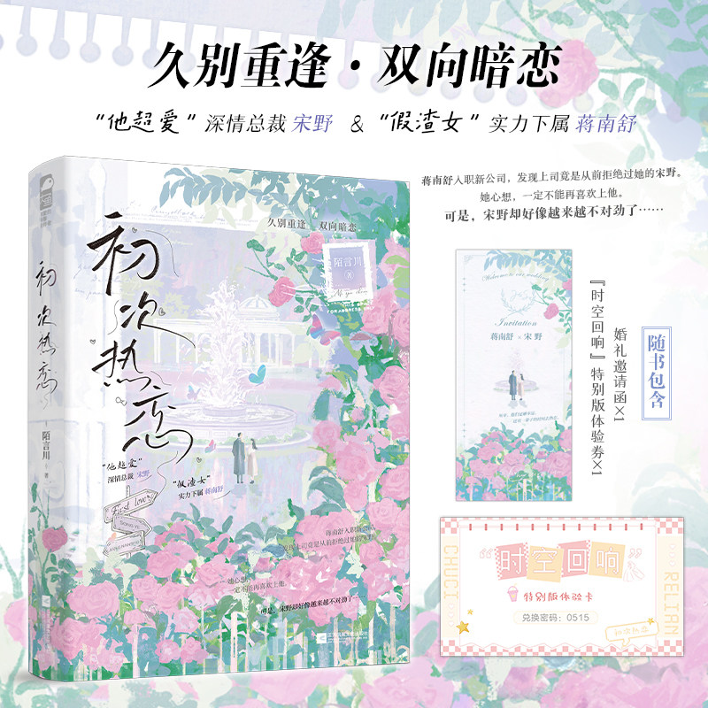 当当网【特签版 赠邀请函 体验券】初次热恋 陌言川 极限拉扯双向暗恋 他超爱深情总裁宋野×假渣女实力下属蒋南舒 小说实体书正版图片