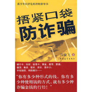 当当网 捂紧口袋防诈骗 冯敏飞 中国青年出版社 正版书籍