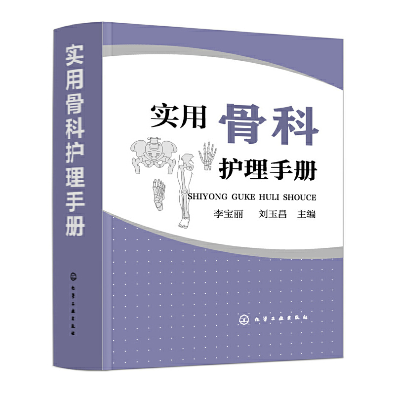 当当网 实用骨科护理手册 李宝丽 化学工业出版社 正版书籍