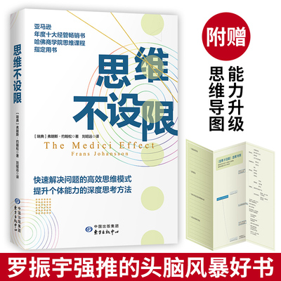 【当当网 正版书籍】思维不设限 罗振宇 看透思考本质 在变化中持续获益 哈佛商学院思维用书 管理学畅销书籍