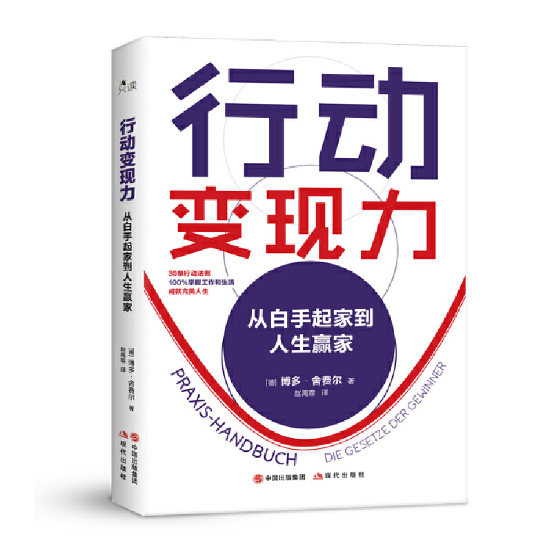 当当网行动变现力：从白手起家到人生赢家（配套定制“行动手册365天”，让新一年的你真正自律又！）正版书籍