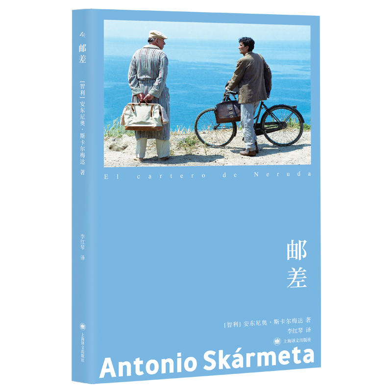 当当网 邮差 安东尼奥·斯卡尔梅达著 奥斯卡获奖作品、意大利经典影片、村上春树钟爱的电影《邮差》原著小说 外国文学小说故事书