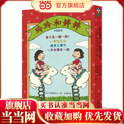 【当当网 正版童书】森林鱼童书&middot;玲玲和婷婷全4册（中英双语）