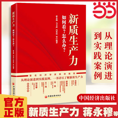 当当网 新质生产力：如何看？怎么办？ 蒋永穆等编著 从理论演进到实践案例 一本书读懂新质生产力 洪银兴推荐书籍 中国经济出版社