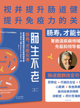 当当网 肠生不老 埃默伦·迈耶 肠胃养身书肠道疾病知识科普肠道健康 家庭保健养生书籍健康食谱大全饮食与肠道菌群调节 正版书籍