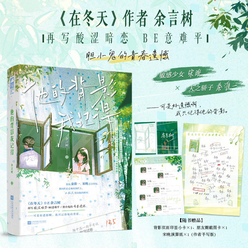 当当印特签【赠小卡+截图卡+演算纸】 他的背影我记得 在冬天作者余言树 再写酸涩暗恋BE意难平 大陆青春文学言情轻小说正版畅销书