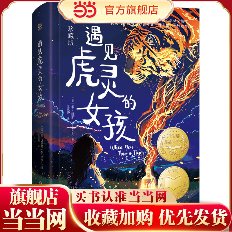 当当网正版童书 遇见虎灵的女孩（珍藏版）,书籍/杂志/报纸,儿童文学,淘宝优惠券,粉丝福利购,淘宝优惠卷
