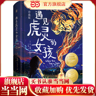 当当网正版童书 遇见虎灵的女孩（珍藏版）