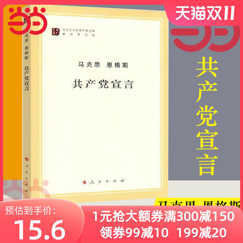 【当当网】共产党宣言 马克思 恩格斯 马列主义经典作家文库著作单行本 恩格斯经典著作选读马列主义 人民出版社 正版书籍属于什么档次？