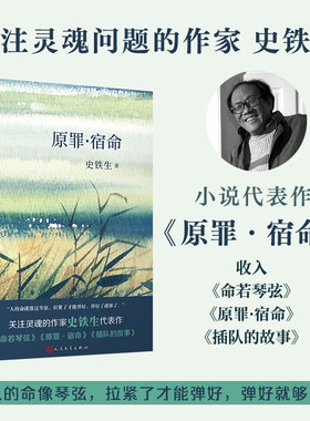 当当网 原罪宿命软精装史铁生中篇小说集 收录命若琴弦插队的故事原罪宿命 探讨自由与宿命 中国文学现当代小说 人民文学出版社