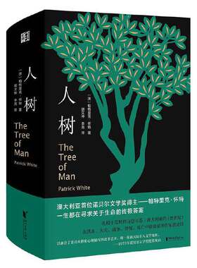 【当当网 正版书籍】人树（精装）澳大利亚诺贝尔文学奖得主帕特里克·怀特代表作 冷酷仙境中的田园悲歌
