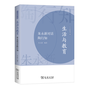 当当网 生活与教育——朱永新对话陶行知(朱永新教育文集) 朱永新 编著 商务印书馆 正版书籍
